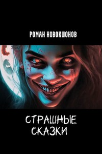 Страшные сказки. Часть 1