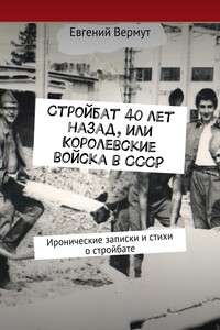 Стройбат 40 лет назад, или Королевские войска в СССР. Иронические записки и стихи о стройбате
