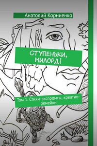 Ступеньки, милорд! Том 1. Стихи-экспромты, креатив-ремейки