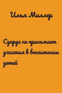 Супруг не принимает участия в воспитании детей