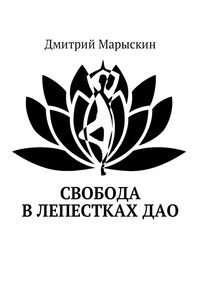 Свобода в лепестках Дао