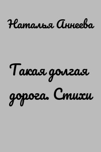 Такая долгая дорога. Стихи