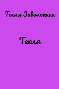 Текля