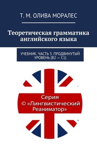 Теоретическая грамматика английского языка. Учебник. Часть 3. Продвинутый уровень (В2 – С1)