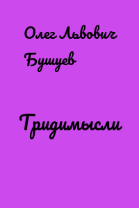 Тридимысли