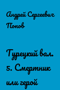 Турецкий вал. 5. Смертник или герой