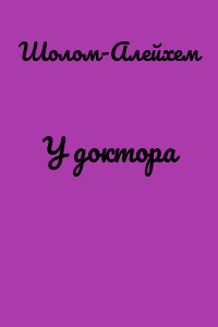 У доктора