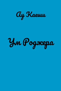 Ум Роджера
