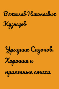 Урядник Сазонов. Хорошие и приятные стихи