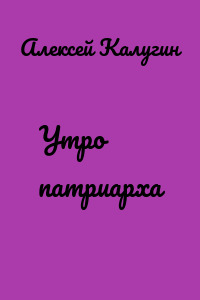 Утро патриарха