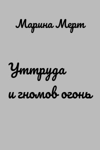 Уттруда и гномов огонь