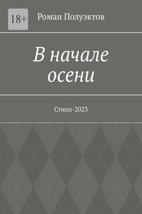 В начале осени. Стихи-2023