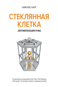 В стеклянной клетке. Автоматизация и мы