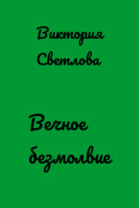 Вечное безмолвие