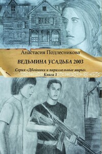 Ведьмина усадьба 2003. Серия «Двойники и параллельные миры». Книга 1