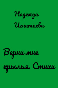 Верни мне крылья. Стихи