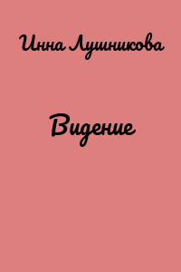 Видение