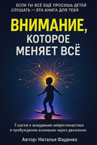 Внимание, которое меняет все. 7 шагов к внедрению нейрогимнастики и пробуждению внимания через движение
