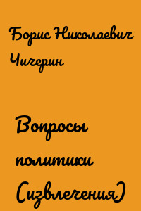 Вопросы политики (извлечения)
