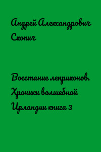Восстание леприконов. Хроники волшебной Ирландии книга 3