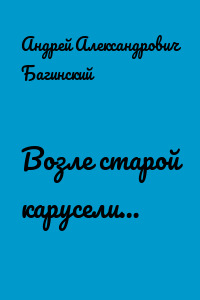 Возле старой карусели…