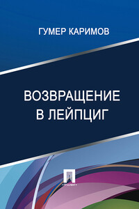 Возвращение в Лейпциг