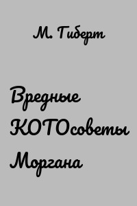 Вредные КОТОсоветы Моргана