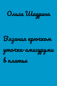 Вязаная крючком уточка-амигуруми в платье