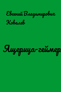 Ящерица-геймер