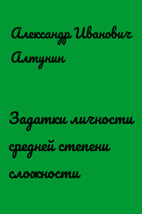 Задатки личности средней степени сложности