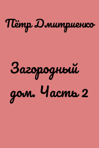 Загородный дом. Часть 2