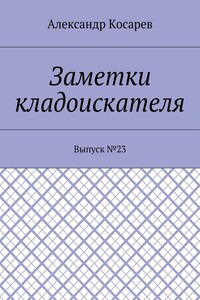 Заметки кладоискателя. Выпуск №23