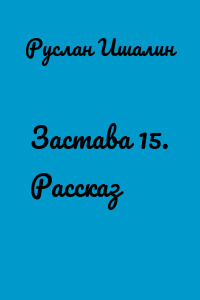 Застава 15. Рассказ