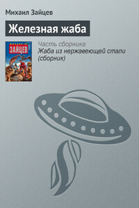 Железная жаба