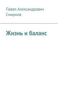 Жизнь и баланс