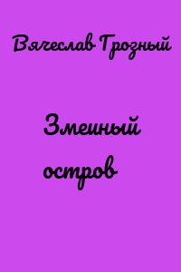 Змеиный остров