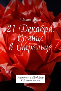 21 декабря. Солнце в Стрельце. Личность и Любовная Совместимость