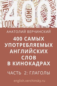 400 самых употребляемых английских слов в кинокадрах. Часть 2: глаголы