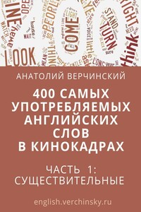 400 самых употребляемых английских слов в кинокадрах. Часть 1: существительные