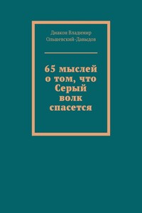 65 мыслей о том, что Серый волк спасется