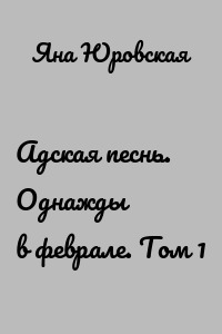 Адская песнь. Однажды в феврале. Том 1