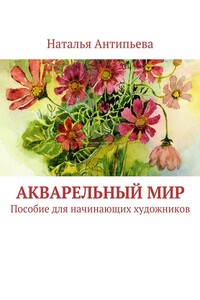 Акварельный мир. Пособие для начинающих художников