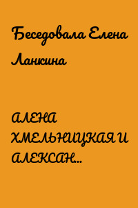 АЛЕНА ХМЕЛЬНИЦКАЯ И АЛЕКСАНДРА КЕОСАЯН. В ЖИЗНИ НЕТ НИЧЕГО СЛУЧАЙНОГО