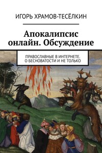 Апокалипсис онлайн. Обсуждение. Православные в Интернете. О бесноватости и не только