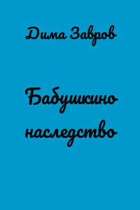 Бабушкино наследство