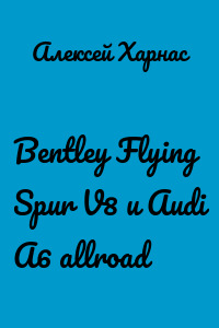 Bentley Flying Spur V8 и Audi A6 allroad
