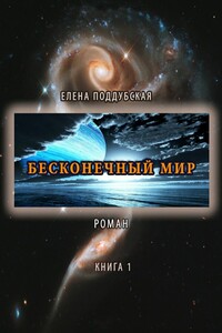 Бесконечный мир. Роман. Книга 1
