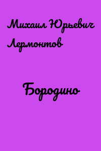 Бородино