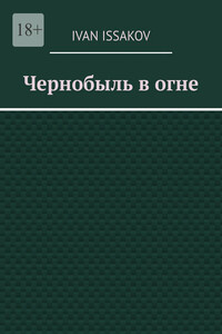 Чернобыль в огне