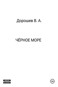 Чёрное море
